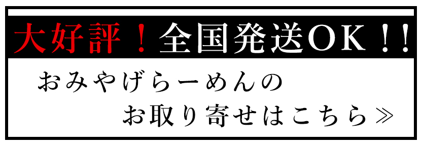 おみやげらーめんのお取り寄せ