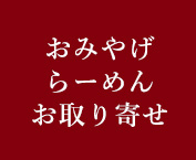 お取り寄せ