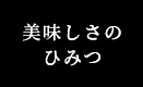 美味しさのひみつ