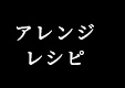 アレンジレシピ