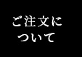 ご注文について