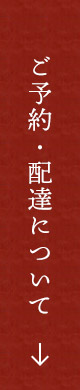 ご予約・配達について