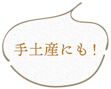 手土産にも！