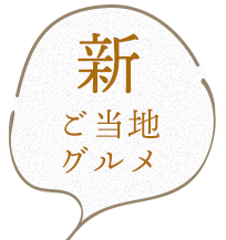 新ご当地グルメ
