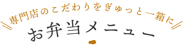 専門店のこだわりをぎゅっと一箱にお弁当メニュー
