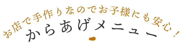 からあげメニュー