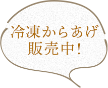 冷凍からあげ販売中！
